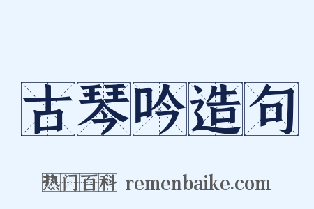 古琴吟造句是什么意思的图片